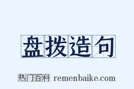 盘拨造句是什么意思的图片